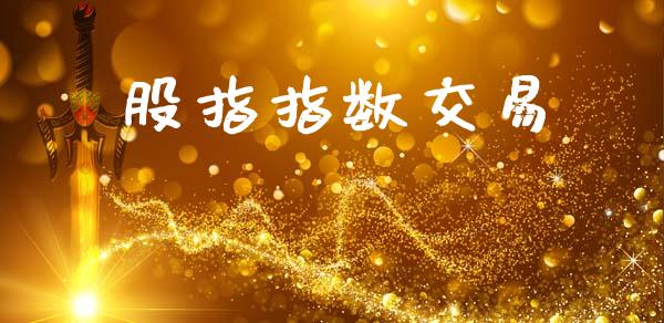 股指指数交易_https://wap.jnlaobingbanjia.com_基金分析_第1张