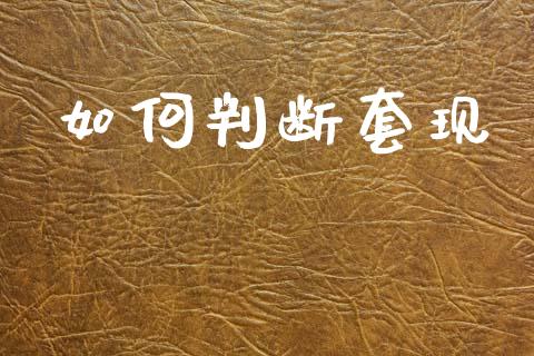 如何判断套现_https://wap.jnlaobingbanjia.com_财务管理_第1张