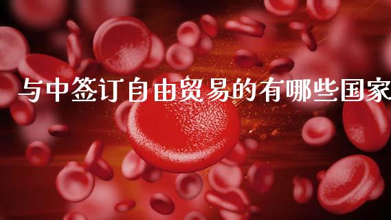 与中签订自由贸易的有哪些国家_https://wap.jnlaobingbanjia.com_金融理财_第1张