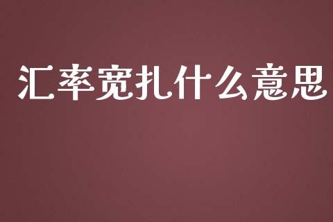 汇率宽扎什么意思_https://wap.jnlaobingbanjia.com_证券公告_第1张
