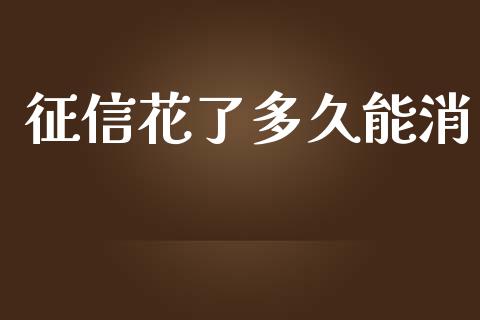 征信花了多久能消_https://wap.jnlaobingbanjia.com_股市行情_第1张