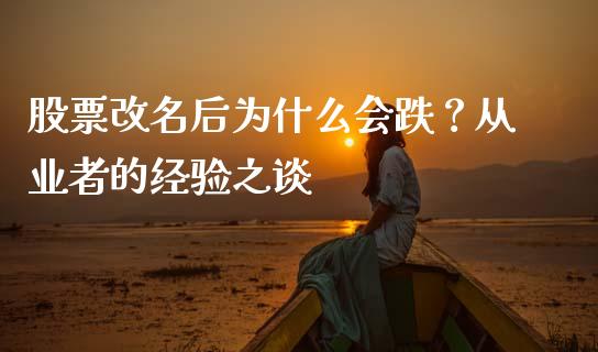 股票改名后为什么会跌？从业者的经验之谈_https://wap.jnlaobingbanjia.com_金融理财_第1张
