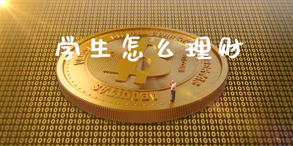 学生怎么理财_https://wap.jnlaobingbanjia.com_证券公告_第1张