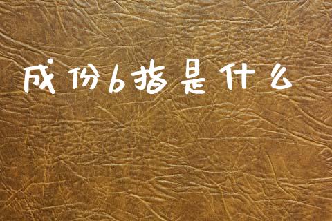成份b指是什么_https://wap.jnlaobingbanjia.com_财务管理_第1张