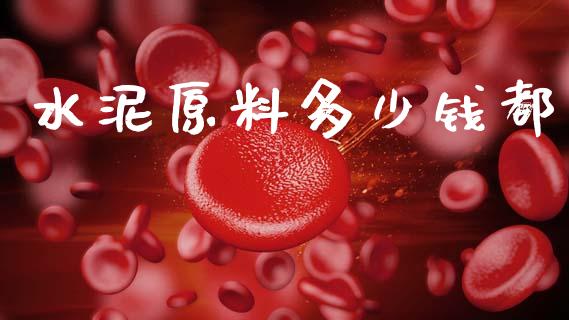 水泥原料多少钱都_https://wap.jnlaobingbanjia.com_金融理财_第1张