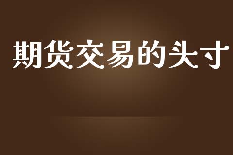 期货交易的头寸_https://wap.jnlaobingbanjia.com_金融理财_第1张