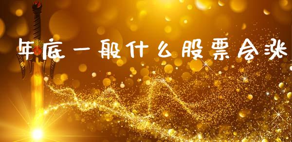 年底一般什么股票会涨_https://wap.jnlaobingbanjia.com_基金分析_第1张