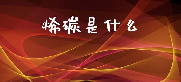烯碳是什么_https://wap.jnlaobingbanjia.com_财务管理_第1张