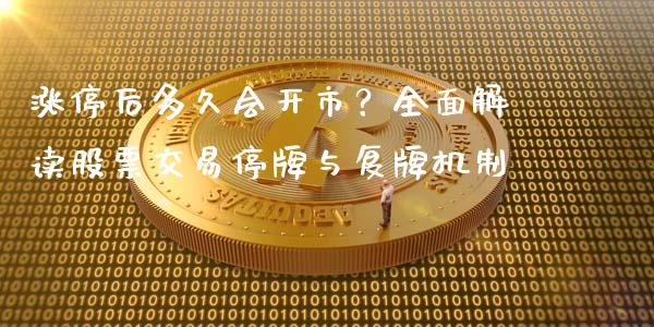 涨停后多久会开市？全面解读股票交易停牌与复牌机制_https://wap.jnlaobingbanjia.com_财经资讯_第1张
