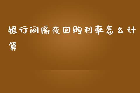 银行间隔夜回购利率怎么计算_https://wap.jnlaobingbanjia.com_金融理财_第1张
