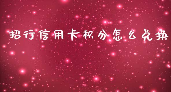 招行信用卡积分怎么兑换_https://wap.jnlaobingbanjia.com_股市行情_第1张