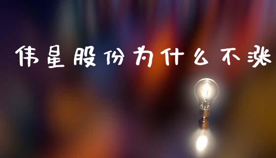 伟星股份为什么不涨_https://wap.jnlaobingbanjia.com_股市行情_第1张