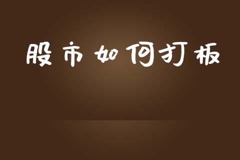 股市如何打板_https://wap.jnlaobingbanjia.com_股市行情_第1张