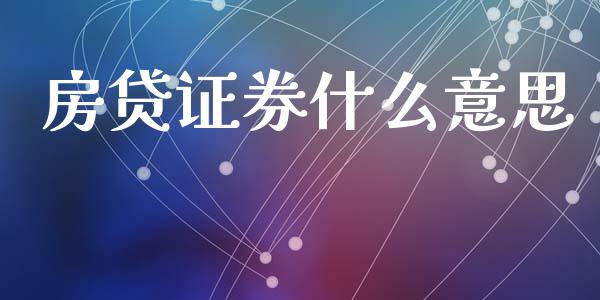 房贷证券什么意思_https://wap.jnlaobingbanjia.com_证券公告_第1张
