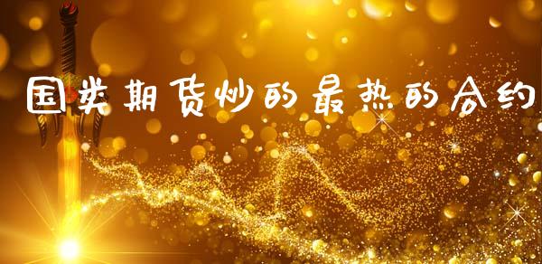 国类期货炒的最热的合约_https://wap.jnlaobingbanjia.com_财务管理_第1张