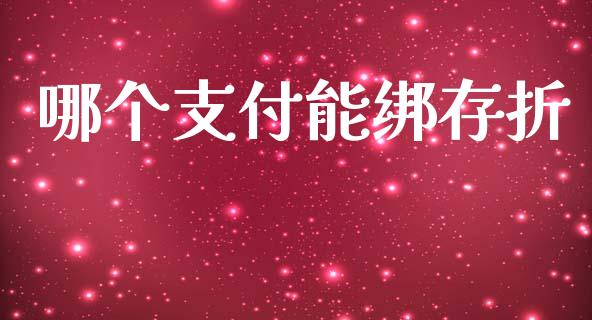 哪个支付能绑存折_https://wap.jnlaobingbanjia.com_基金分析_第1张