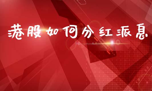 港股如何分红派息_https://wap.jnlaobingbanjia.com_股市行情_第1张