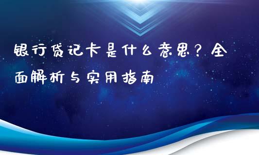 银行贷记卡是什么意思?全面解析与实用指南_基金分析_第1张_财经资讯_股市行情_财务管理_金融理财 银行贷记卡是什么意思?全面解析与实用指南_https://wap.jnlaobingbanjia.com_基金分析_第1张