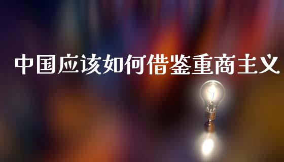 中国应该如何借鉴重商主义_https://wap.jnlaobingbanjia.com_财经资讯_第1张