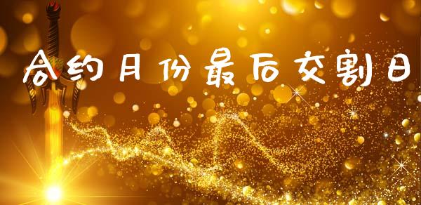 合约月份最后交割日_https://wap.jnlaobingbanjia.com_基金分析_第1张