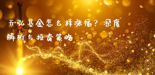 天弘基金怎么样涨幅？深度解析与投资策略_https://wap.jnlaobingbanjia.com_财务管理_第1张