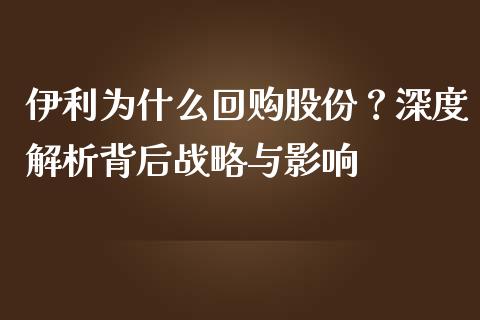 伊利为什么回购股份？深度解析背后战略与影响_https://wap.jnlaobingbanjia.com_证券公告_第1张