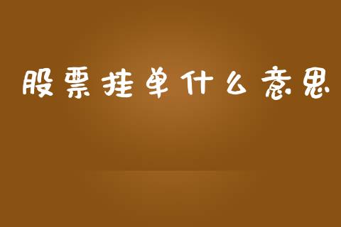 股票挂单什么意思_https://wap.jnlaobingbanjia.com_基金分析_第1张
