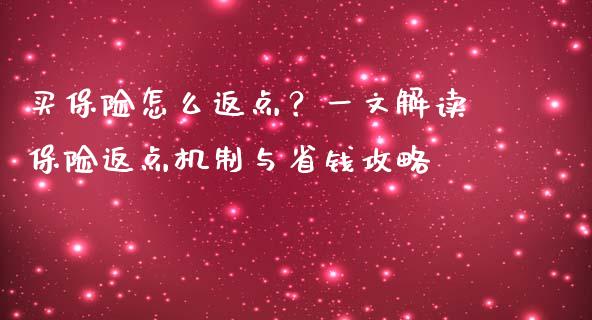 买保险怎么返点?一文解读保险返点机制与省钱攻略_财务管理_第1张_财经资讯_股市行情_财务管理_金融理财 买保险怎么返点?一文解读保险返点机制与省钱攻略_https://wap.jnlaobingbanjia.com_财务管理_第1张