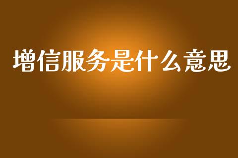 增信服务是什么意思_https://wap.jnlaobingbanjia.com_金融理财_第1张
