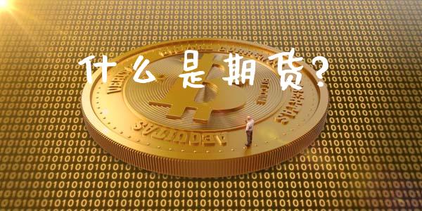 什么是期货?_股市行情_第1张_财经资讯_股市行情_财务管理_金融理财 什么是期货?_https://wap.jnlaobingbanjia.com_股市行情_第1张