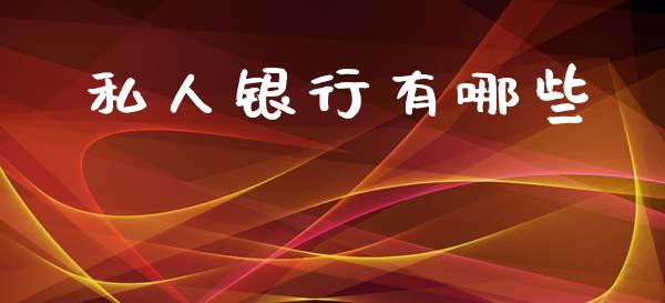 私人银行有哪些_https://wap.jnlaobingbanjia.com_证券公告_第1张