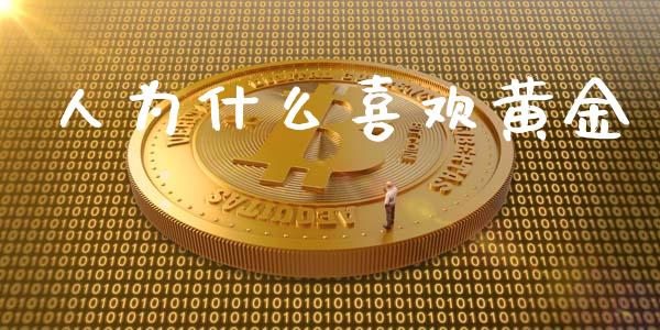 人为什么喜欢黄金_https://wap.jnlaobingbanjia.com_金融理财_第1张