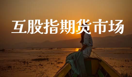 互股指期货市场_https://wap.jnlaobingbanjia.com_股市行情_第1张