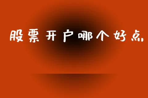 股票开户哪个好点_https://wap.jnlaobingbanjia.com_金融理财_第1张