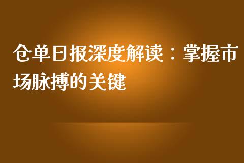 仓单日报深度解读：掌握市场脉搏的关键_https://wap.jnlaobingbanjia.com_金融理财_第1张