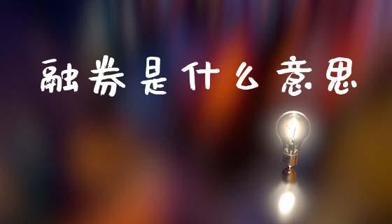 融券是什么意思_https://wap.jnlaobingbanjia.com_基金分析_第1张
