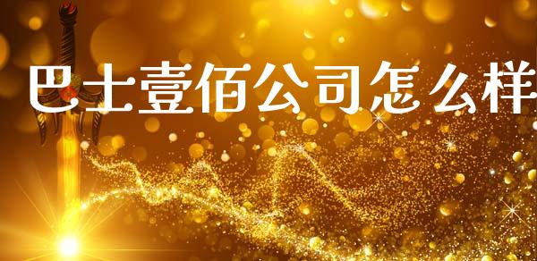 巴士壹佰公司怎么样_https://wap.jnlaobingbanjia.com_基金分析_第1张