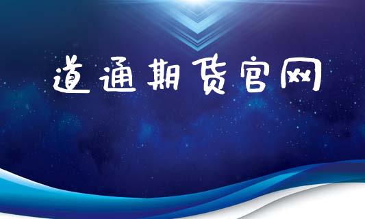 道通期货官网_https://wap.jnlaobingbanjia.com_金融理财_第1张