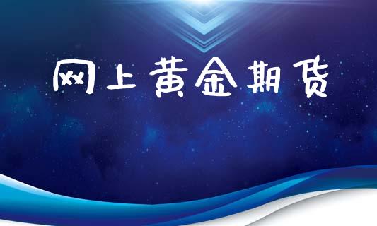 网上黄金期货_https://wap.jnlaobingbanjia.com_证券公告_第1张