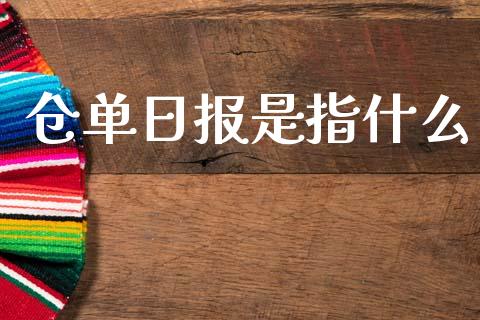仓单日报是指什么_https://wap.jnlaobingbanjia.com_财经资讯_第1张