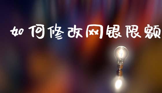 如何修改网银限额_https://wap.jnlaobingbanjia.com_财务管理_第1张
