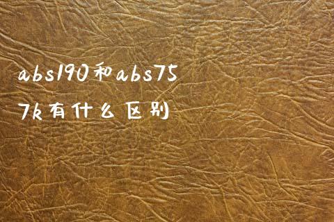 abs190和abs757k有什么区别_https://wap.jnlaobingbanjia.com_证券公告_第1张