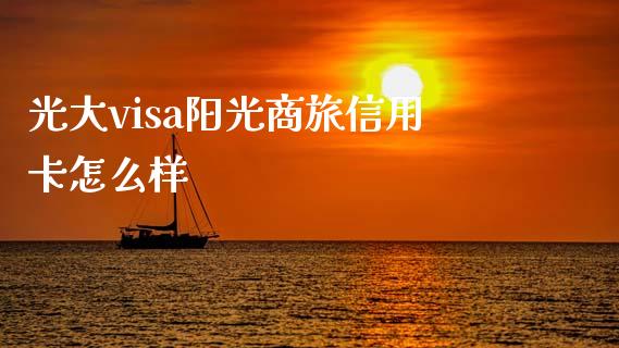 光大visa阳光商旅信用卡怎么样_https://wap.jnlaobingbanjia.com_股市行情_第1张
