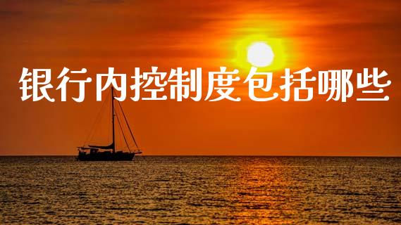 银行内控制度包括哪些_https://wap.jnlaobingbanjia.com_股市行情_第1张