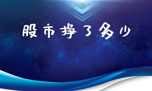股市挣了多少_https://wap.jnlaobingbanjia.com_证券公告_第1张