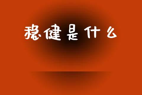 稳健是什么_https://wap.jnlaobingbanjia.com_证券公告_第1张