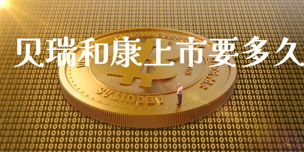 贝瑞和康上市要多久_https://wap.jnlaobingbanjia.com_金融理财_第1张