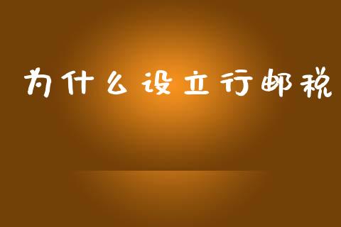 为什么设立行邮税_https://wap.jnlaobingbanjia.com_金融理财_第1张