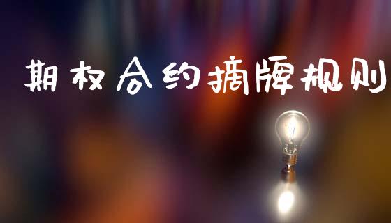 期权合约摘牌规则_https://wap.jnlaobingbanjia.com_基金分析_第1张
