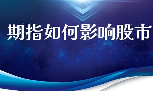 期指如何影响股市_https://wap.jnlaobingbanjia.com_金融理财_第1张